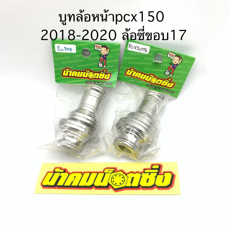 บูทล้อหน้าpcx 2018-2020 (pcx150) สำหรับใส่ล้อซี่ลวดขอบ17