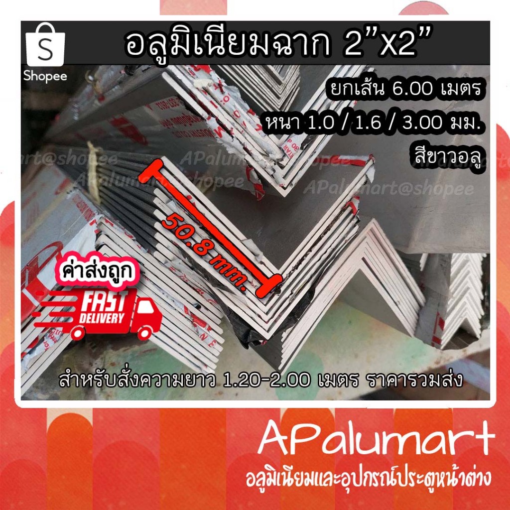 ฉากอลูมิเนียม 1.5-2 นิ้ว aluminum angle 1.5"x1.5" , 2"x2" ชุบขาวอลู ยกเส้น 6 เมตร
