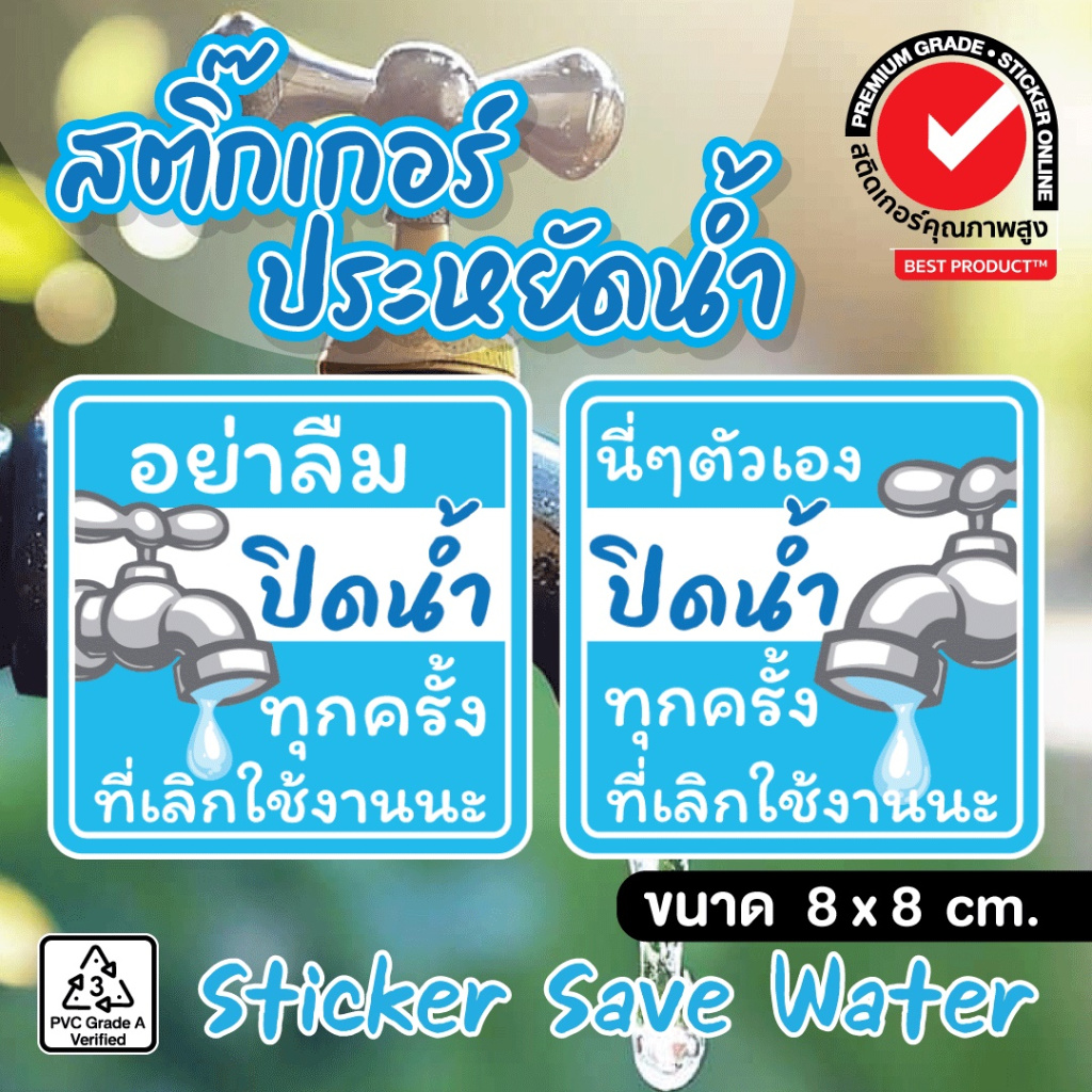 (277)ปิดน้ำ สติ๊กเกอร์ PVC ป้ายเตือน ระวัง อย่าลืมปิดน้ำ ห้องน้ำ อ่างล้างจาน สายยาง รดน้ำต้นไม้ กันน้ำ พิมพ์อิ้งค์เจ็ท