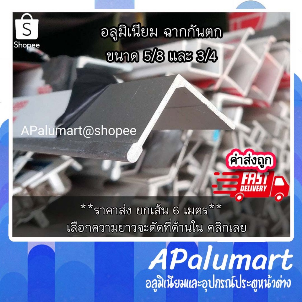 ฉากกันตก ฉากอลูมิเนียม อลูมิเนียม 5หุน-6หุน *ราคายกเส้น 6.00 เมตร*