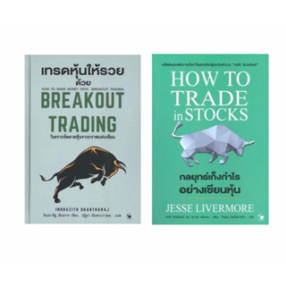 ชุดหุ้น 2 เล่ม Break out trading + How to trade in stocks