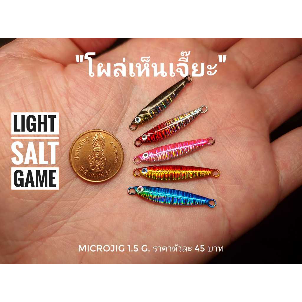 เหยื่อไมโครจิ๊กขนาดเล็ก 1.5-3 กรัม สำหรับปลาเขี้ยวๆ microjig 1.5-3g ราคาประหยัด ราคาถูก ใช้ได้ผลดี สินค้า premium