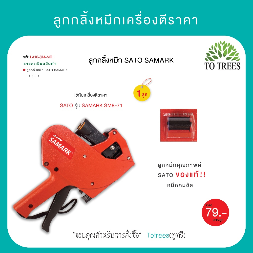 Totrees ลูกกลิ้งหมึกเครื่องตีราคาป้าย 1 แถว 8 หลัก 1 ลูก รหัส LA10-SM