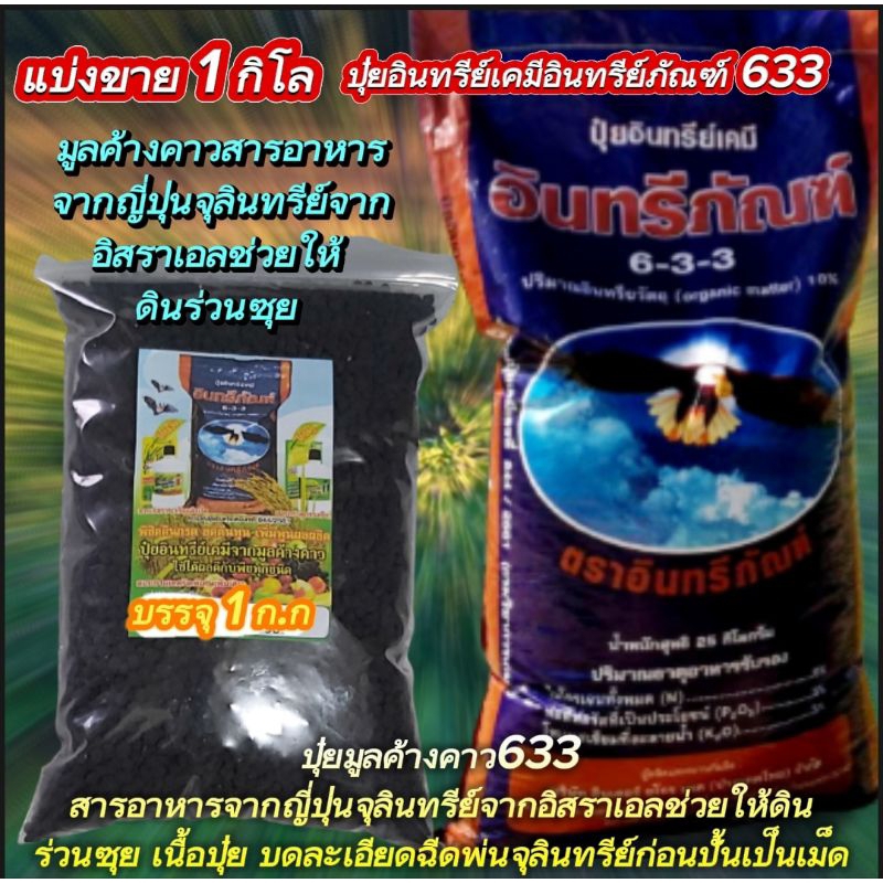 1.กิโล ปุ๋ยอินทรีย์เคมีอินทรีย์ภัณฑ์ 633 เป็นปุ๋ยอเนกประสงค์ใช้ได้ดีกับพืชทุกชนิด