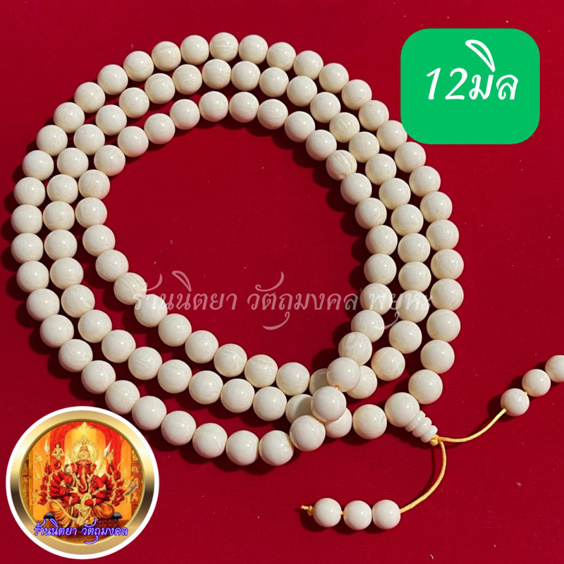 ประคำคอเรซิ่น108 ทำลายเหมือนงาช้าง ขนาด12มิล เรซิ่นงาช้าง ประคำเรซิ่น