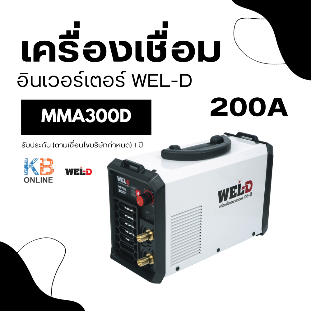 WEL-D เครื่องเชื่อมอินเวอร์เตอร์ รุ่น MMA300D เครื่องเชื่อม ตู้เชื่อม 200 แอมป์