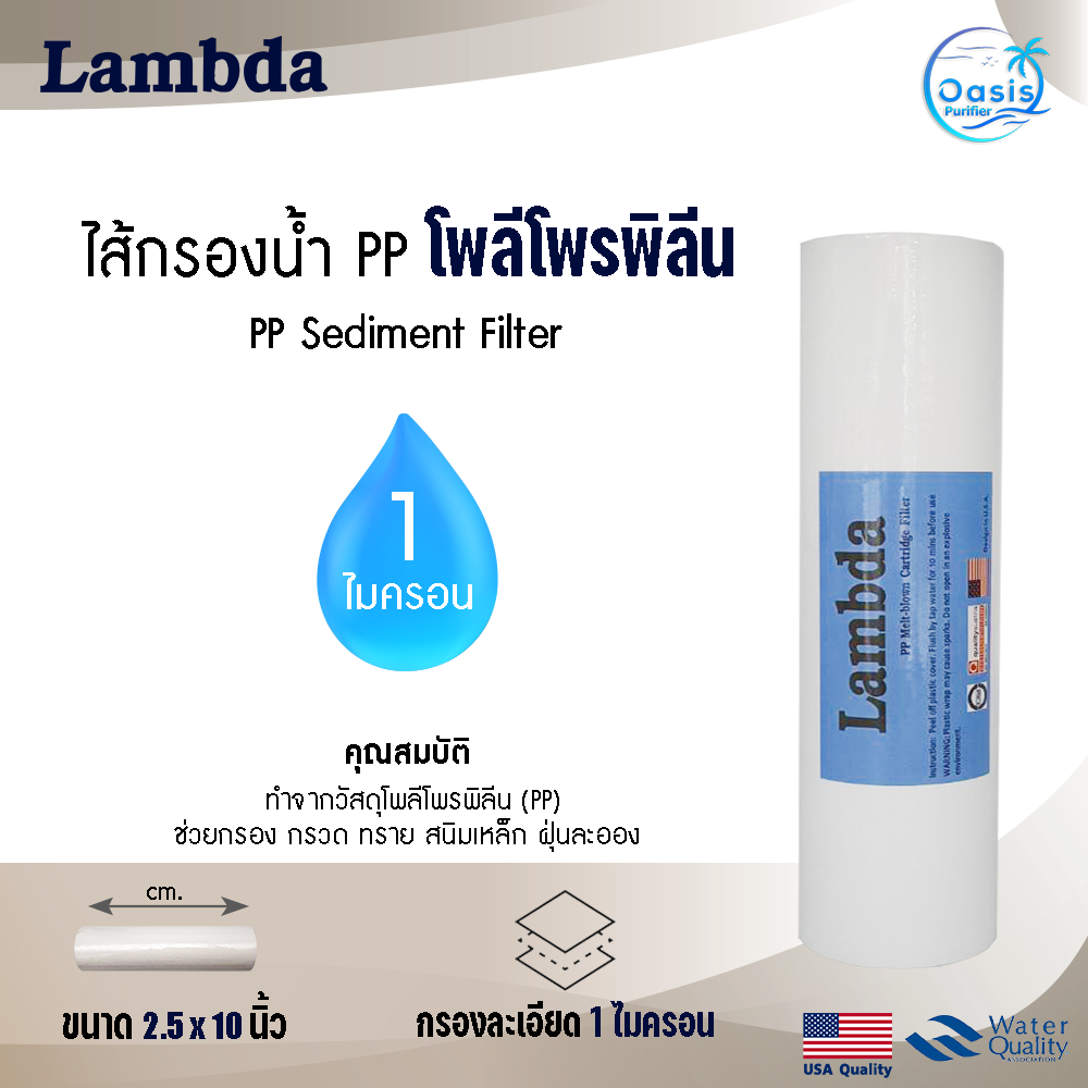 ไส้กรองน้ำ ไส้กรอง PP 10 นิ้ว Lambda 1 ไมครอน Lambda Sediment 10"x2.5" ไส้กรองหยาบ ตู้น้ำหยอดเหรียญ 