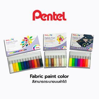 สีน้ำ ระบายผ้า ตกแต่งกระเป๋า Fabric fun paint 12สี 8สี Pente…