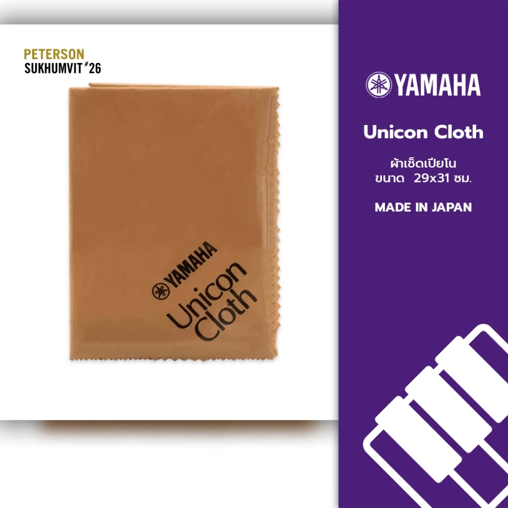 ผ้าเช็ดเปียโน Yamaha 29x31 ซม. นำเข้าจากญี่ปุ่น