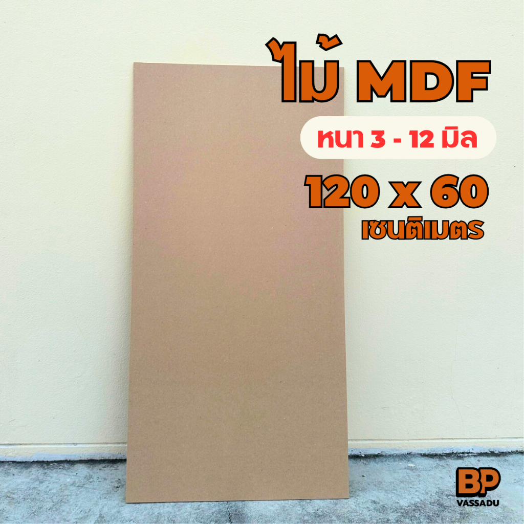 กระดานไม้ 120x60 เซนติเมตร หนา 3-12 มิล แผ่นไม้อัด MDF ผิวเรียบ ใช้เป็นกระดานรองวาด ทำเฟอร์นิเจอร์