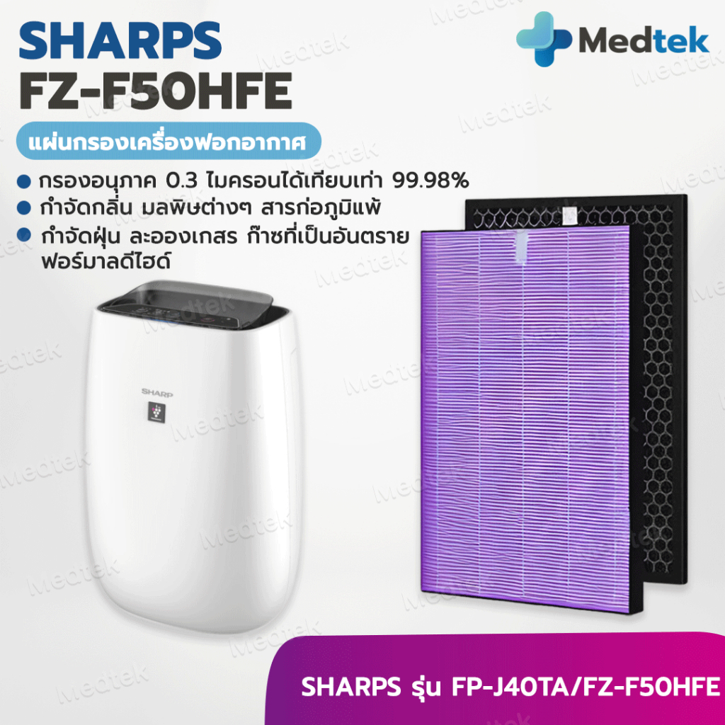 ราคาโปร 🎁 แผ่นกรองอากาศ SHARP FZ-F50HFE สำหรับเครื่องฟอกอากาศ SHARP FP-J40TA ทุกสี SHARP รุ่น FZ-F50 HFE