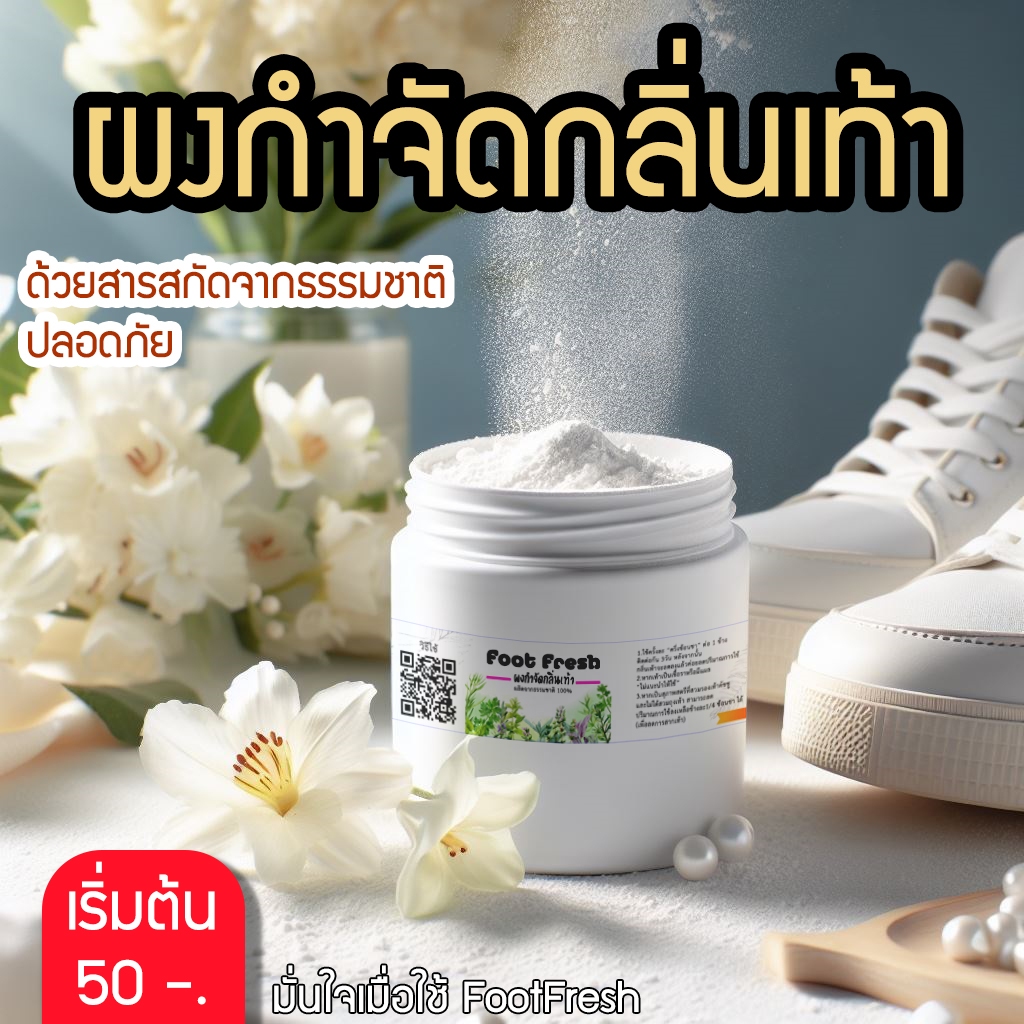 ผงกำจัดกลิ่นเท้า FootFresh ลดกลิ่นเท้า กลิ่นรองเท้า กลิ่นเหม็นรุนแรง ผงโรยรองเท้า ฮ่องกงฟุต แป้งลดกลิ่นเท้า ตีนเหม็น