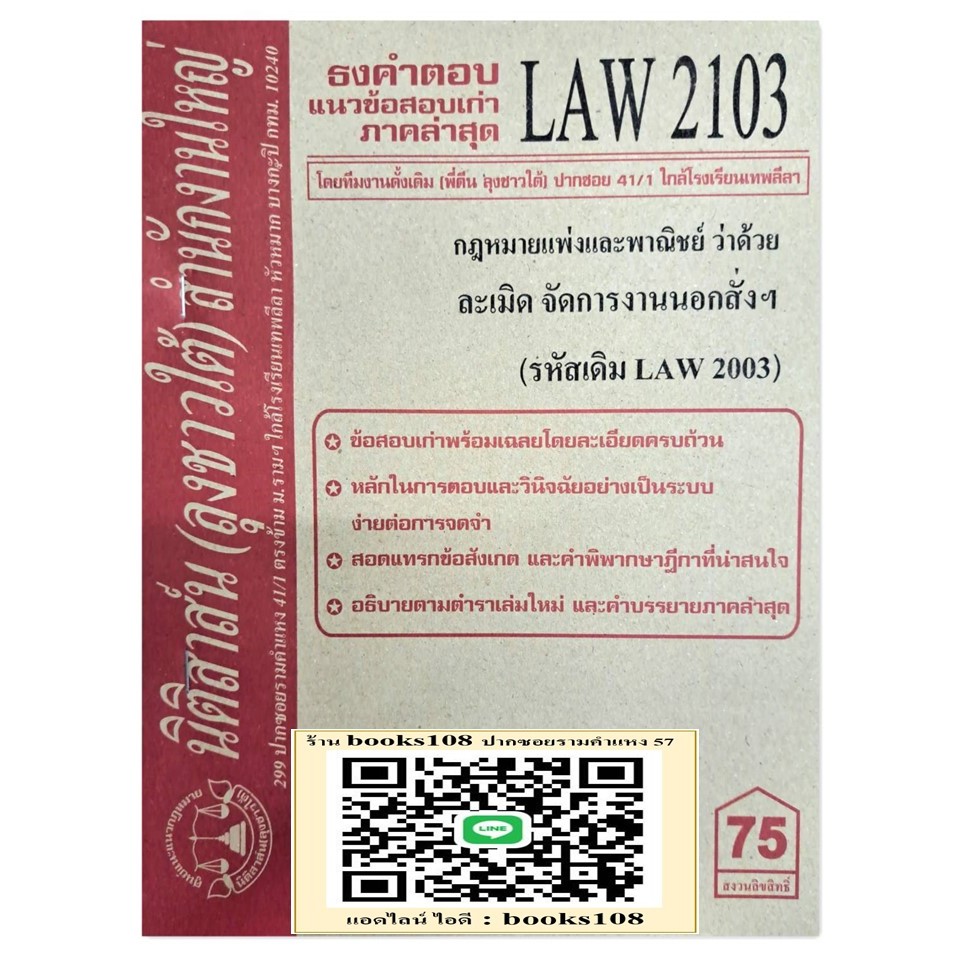 ธงคำตอบ แนวข้อสอบเก่า LAW2103 (LAW 2003) กฎหมายแพ่งและพาณิชย์ว่าด้วย ละเมิด จัดการงานนอกสั่งฯ จัดทำโดย นิติสาส์น ลุงชาว
