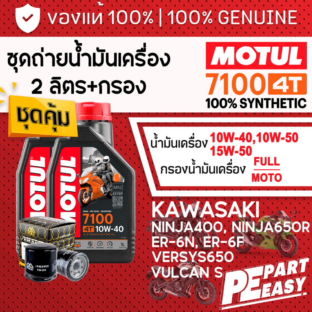 ชุดเปลี่ยนถ่าย KAWASAKI น้ำมันเครื่อง MOTUL 7100 4T 10W40 10W50 15W50 สังเคราะห์ 100% Ninja400 650R ER6N Versys VulcanS