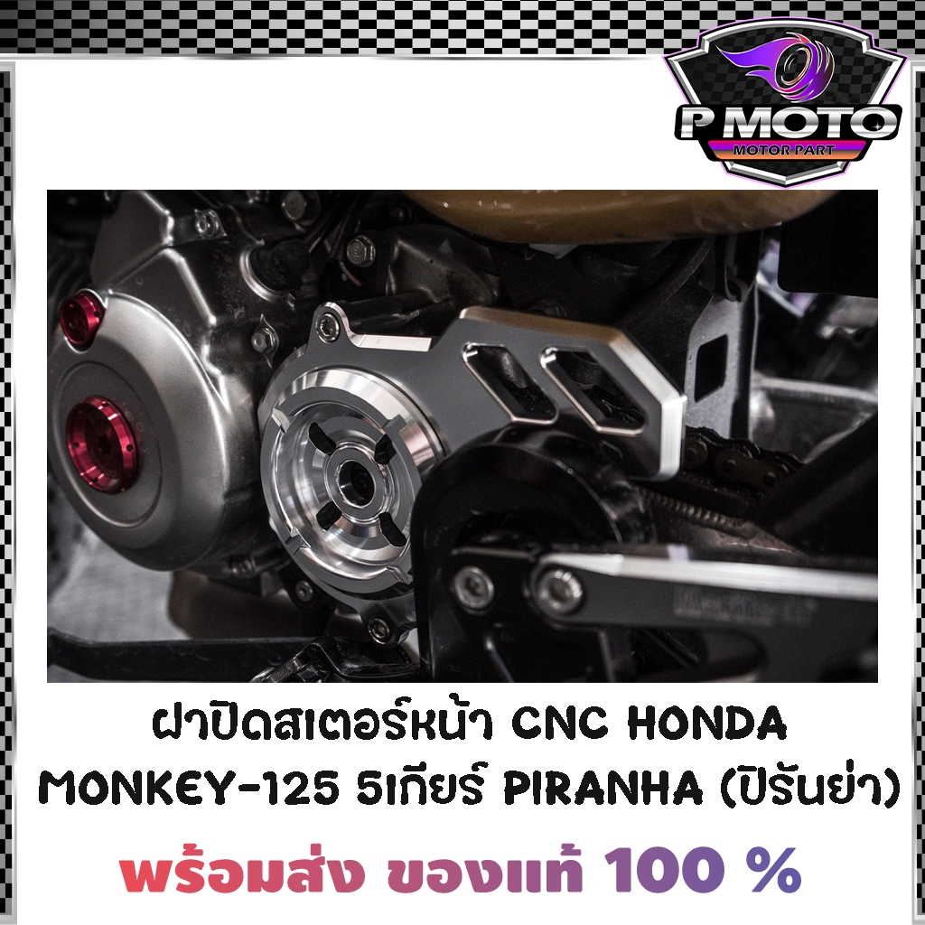 ฝาปิดสเตอร์หน้า CNC HONDA MONKEY-125 5เกียร์ PIRANHA (ปิรันย่า)