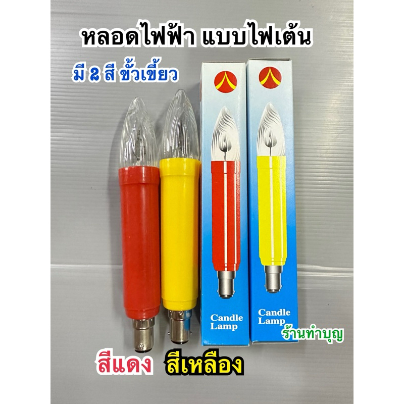 หลอดเทียนไฟฟ้า ไฟเต้น ขั้วเขี้ยว เทียนไฟฟ้าสีแดง เทียนเต้นสีแดง หลอดไฟศาลเจ้าที่ หลอดไฟเต้นสีแดง พร้อมส่ง