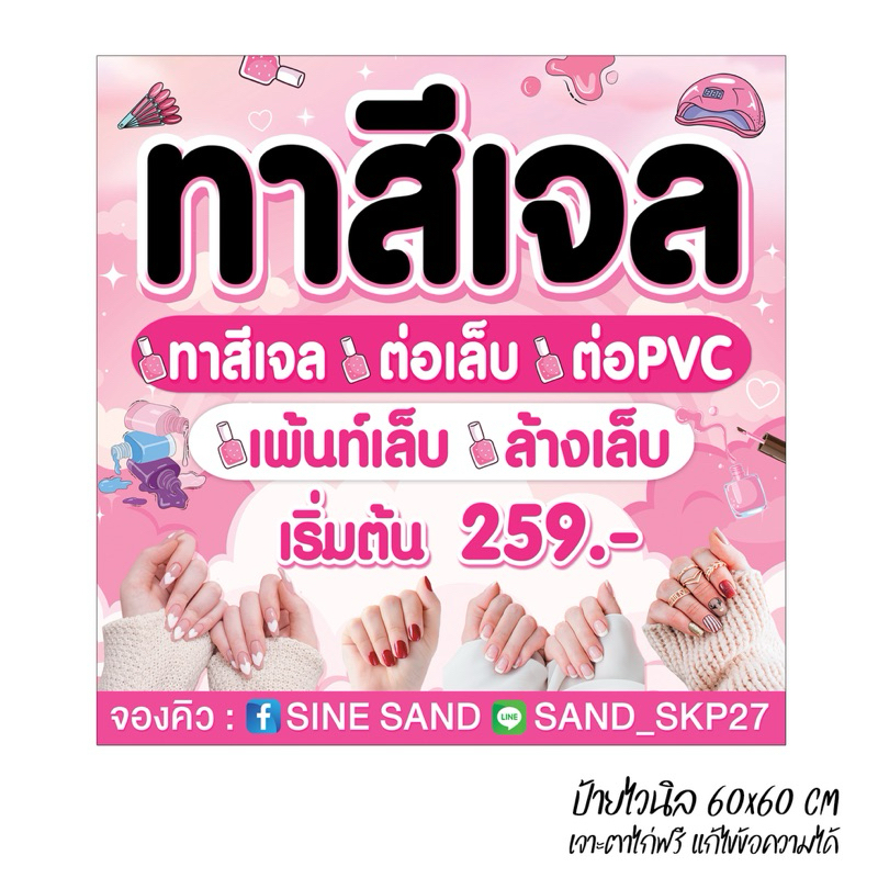 ป้ายทาสีเจล ต่อเล็บ เพ้นท์เล็บ แก้ไขข้อความฟรีทักแชท