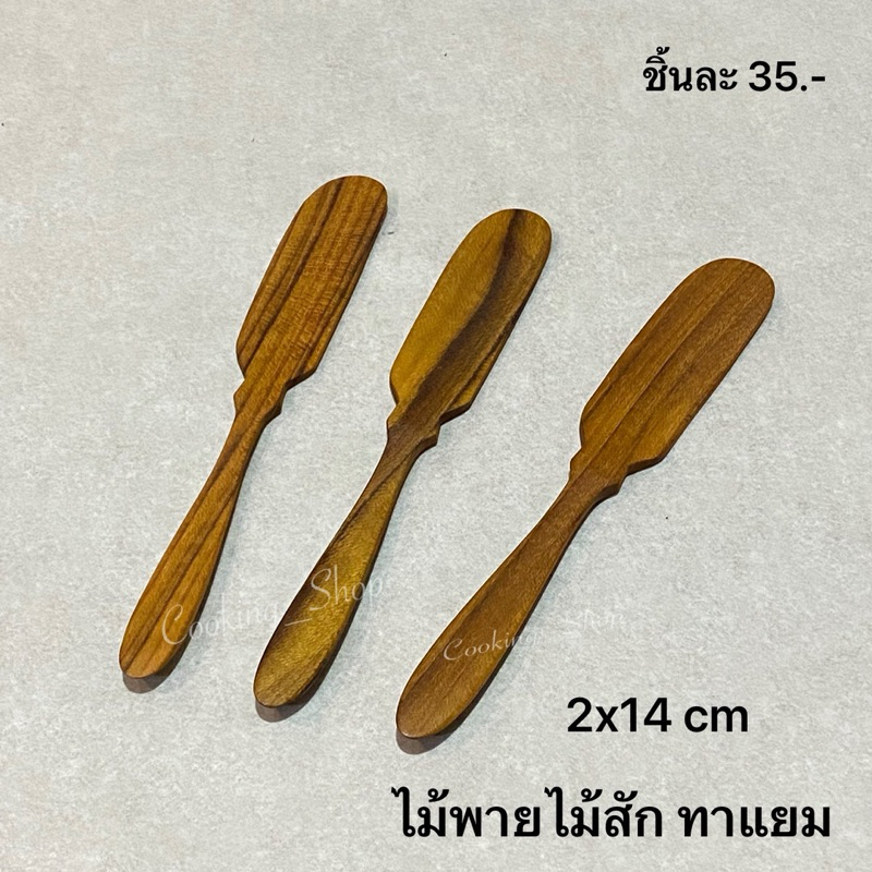 ไม้พายไม้สัก ทาเนย ทาแยม   กว้าง 2xยาว 14 cm