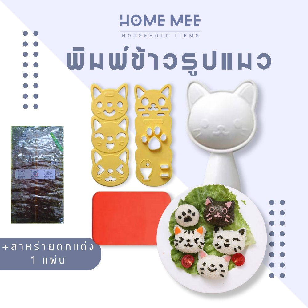 พิมพ์กดข้าว ญี่ปุ่น ข้าวปั้น รูปแมว ทำข้าวกล่อง เบนโตะ พร้อมส่งจากไทย Hommee