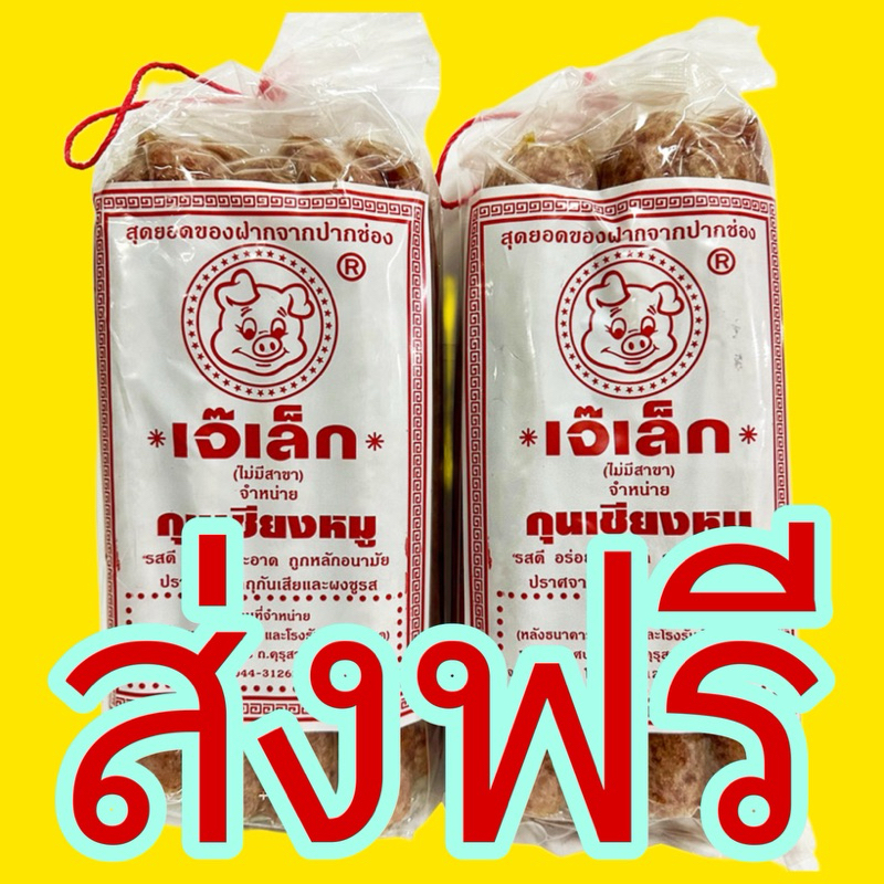 ลด30%ในVideo Exp.20/04/68 ส่งฟรี!!กุนเชียงเจ๊เล็ก ปากช่อง 970 กรัม เจ้เล็ก ไม่ใส่สารกันบูด ไม่ใส่ผงชูรส