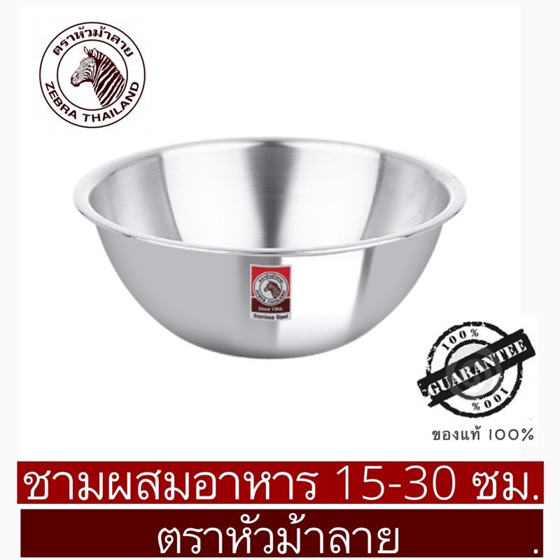 Zebra หัวม้าลาย ชามผสมอาหารสเตนเลส ขนาด 15-27 ซม. สเตนเลสแท้ 304 ไม่เป็นสนิม