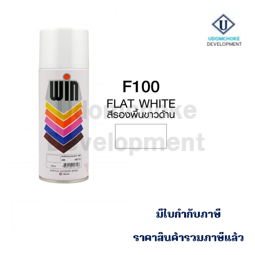 สีสเปรย์ WIN #F-100 รองพื้นขาวด้าน