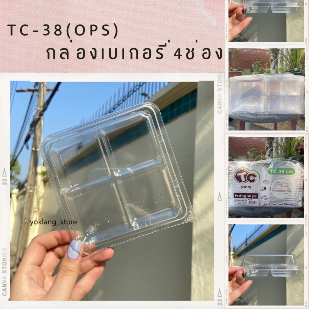 ซื้อ กล่องเบเกอรี่ 4ช่อง ใส ล็อคได้ TC-38 50ชิ้น/แพค