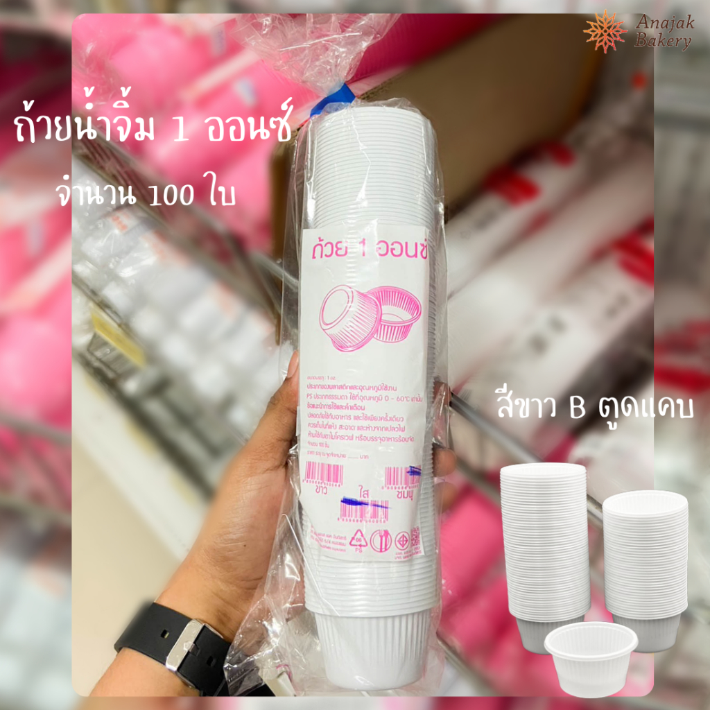 ST ถ้วยน้ำจิ้ม 1ออนซ์ (สีขาว) บรรจุ 100ใบ