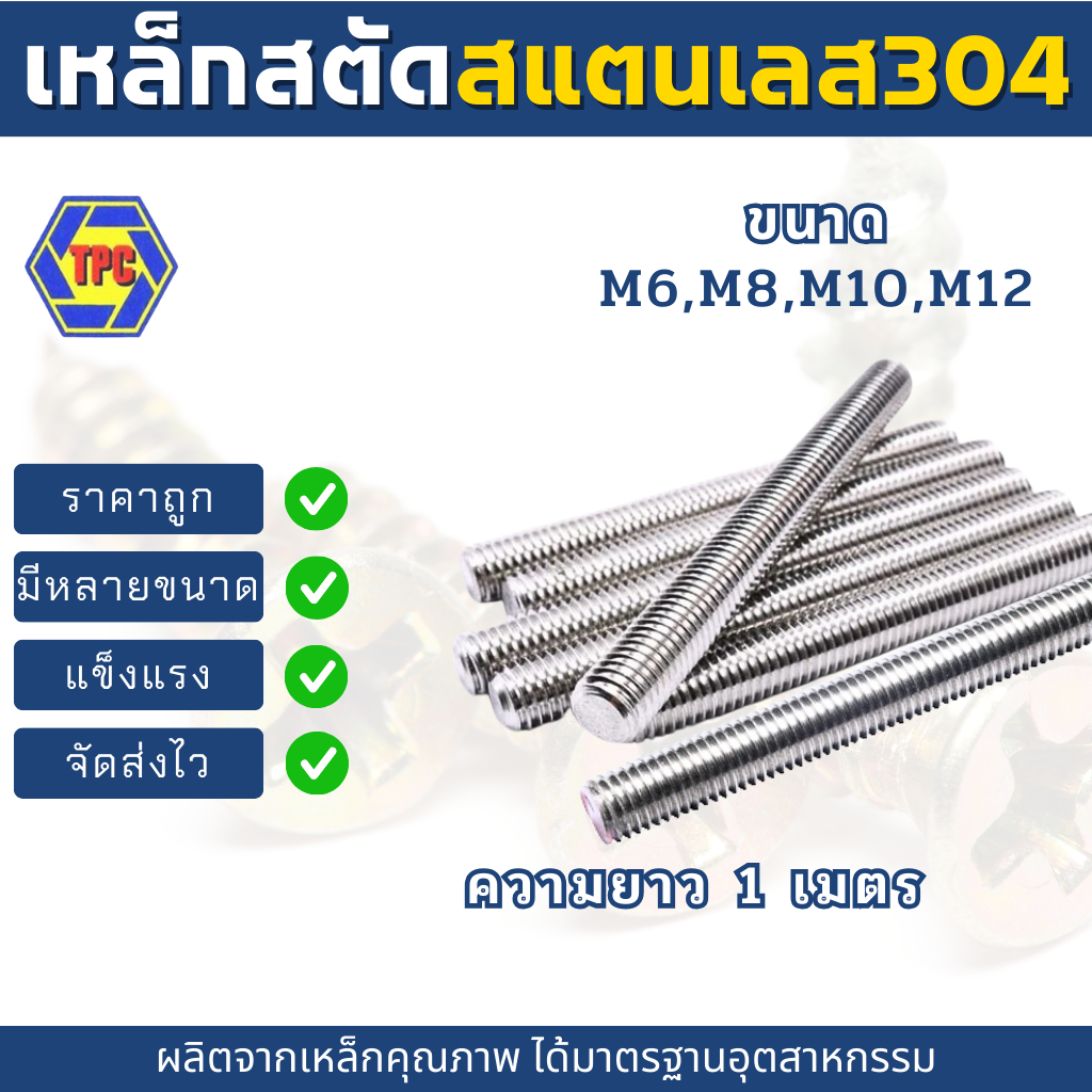 สตัดสแตนเลส304เกลียวตลอด ขนาด M6-M12 (เกลียวมิล) ความยาว 1เมตร