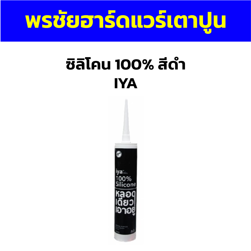 ซิลิโคน 100% สีดำ IYA