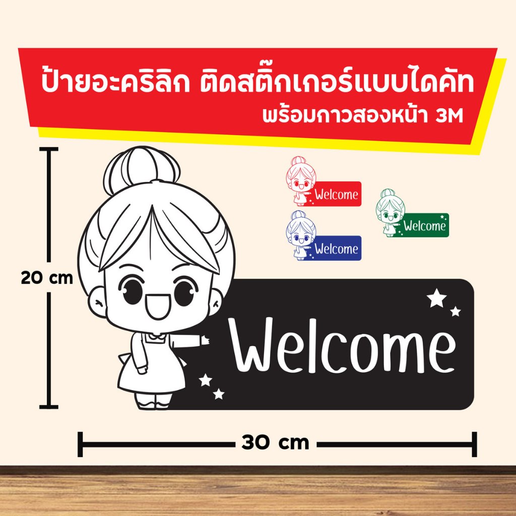 ป้าย ข้อความ welcome อะคริลิก ติดสติ๊กเกอร์แบบไดคัท พร้อมกาวสองหน้า 3M