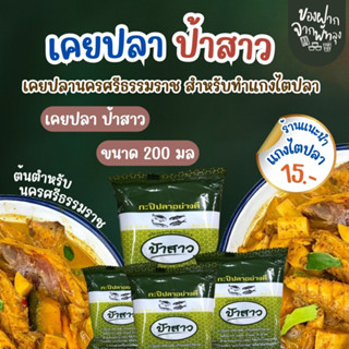 เคยปลา หรือกะปิปลาอย่างดี ไว้ใส่ในแกงไตปลาหรือน้ำยาขนมจีนกะป…