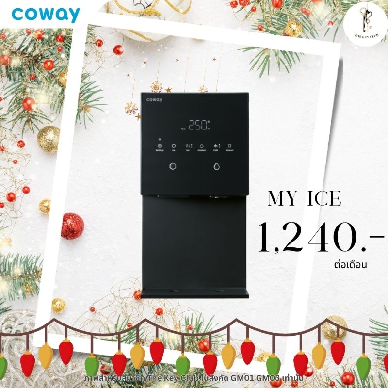 Coway My Ice 1,240 บาท/เดือน ใช้ฟรี 3 เดือน ส่วนลด 5,700 บาท พร้อมของพรีเมี่ยม Coway แท้