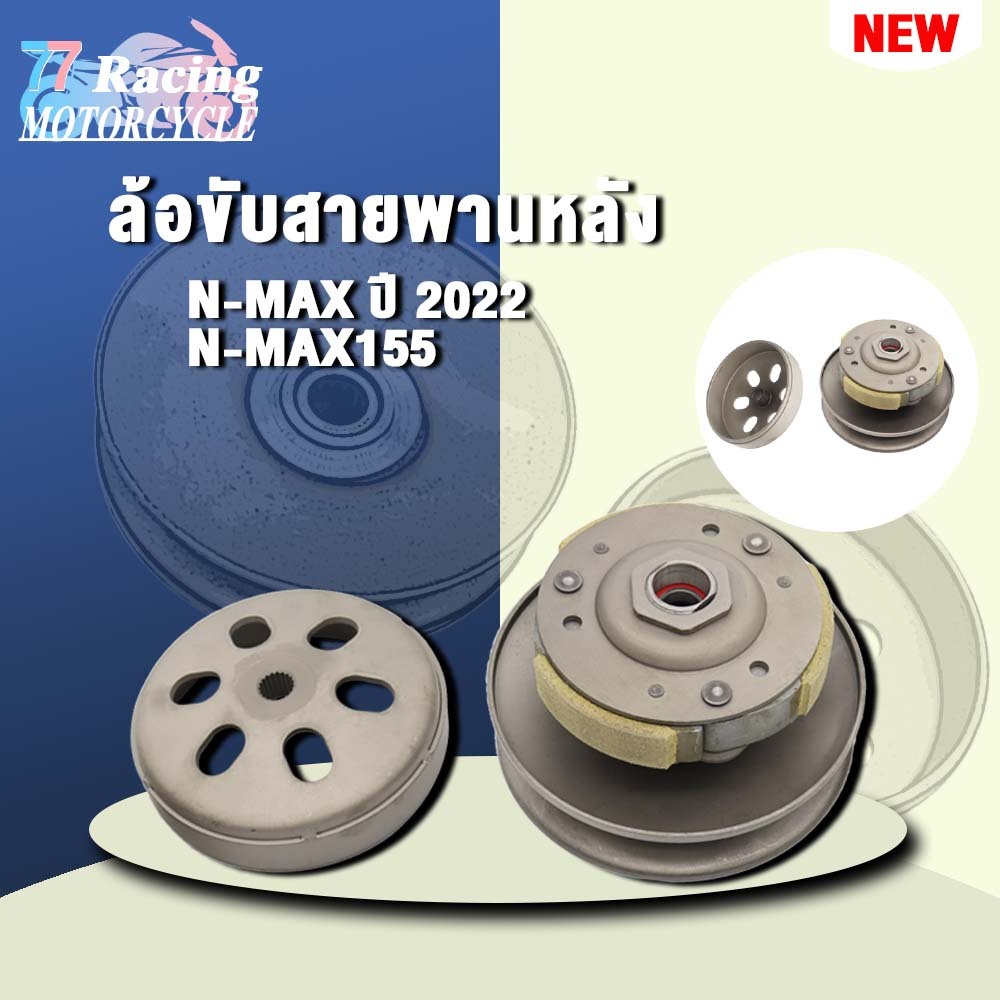ชุดขับสายพานNmax 2022 รหัส 2DP ใส่รถรุ่น NMAX155 2018-2022