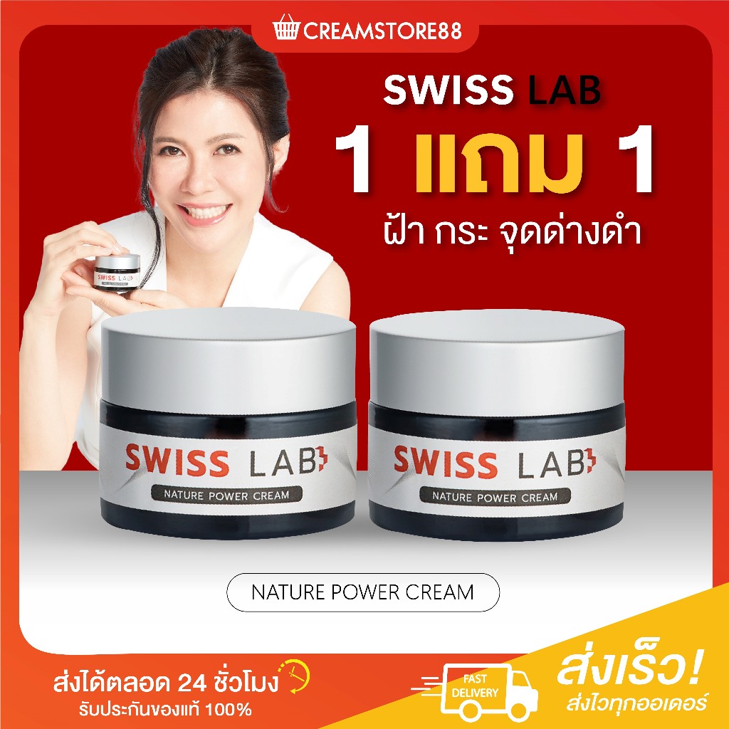 ลดในไลฟ์+1แถม1 SWISS LAB อาตุ่ย ครีมบำรุงผิว ผิวขาว ใส สวิสแล็บ อ่อนเยาว์ นุ่ม ชุ่มชื่น กระ ฝ้า