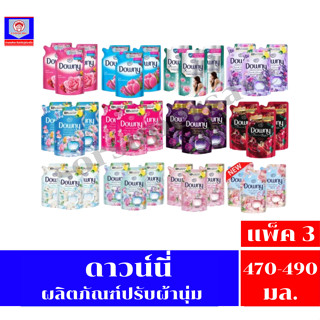 ดาวน์นี่ น้ำยาปรับผ้านุ่ม รุ่น2แถม1 ขนาด 470-490มล.
