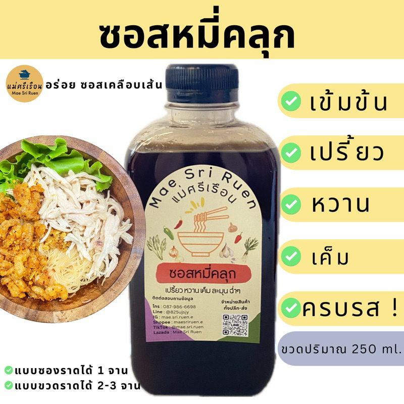 ซอสหมี่คลุก เข้มข้น เปรี้ยว หวาน เค็ม ครบรส ซอสเคลือบเส้น ฉ่ำๆ ไม่ต้องปรุงเพิ่ม