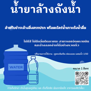 น้ำยาล้างถังน้ำดื่ม ล้างขวดน้ำดื่ม ( ไม่มีสี -ไม่มีกลิ่น ) ไร้สารตกค้าง ขนาด 1 ลิตร /Bottle Cleanser 1.0 Lite พร้อมส่ง!!