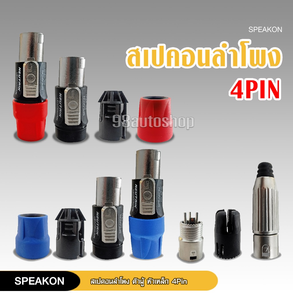 98auto Speakon Connector ปลั๊กสเปคคอน 4 ขา สเปคคอนตัวผู้ แท็ปสเปคคอน สเปคคอน ตัวเมีย 4 ขา แยกขายราคาต่อ1ชิ้น