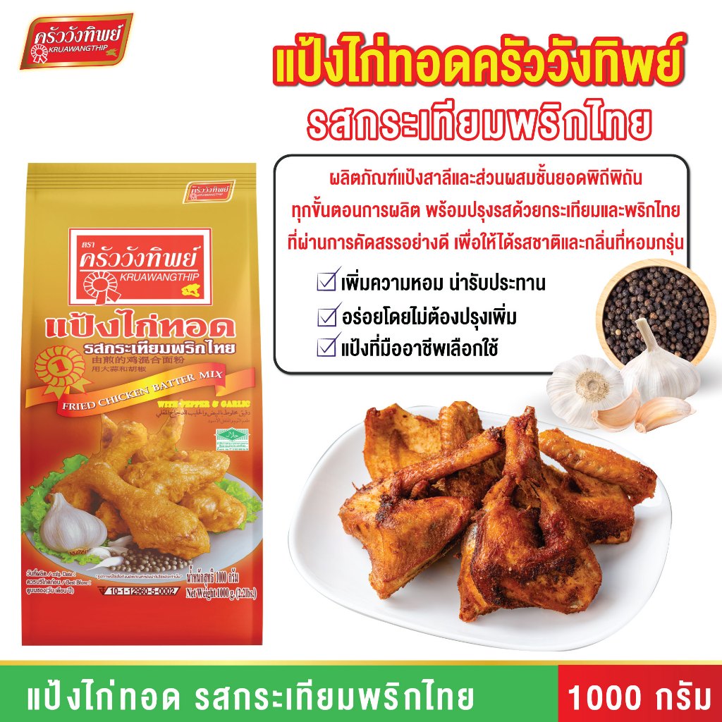 แป้งไก่ทอดกระเทียมพริกไทย ครัววังทิพย์ Fried chicken batter mix Kruawangthip Brand