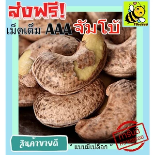 มะม่วงหิมพานต์เผา จัมโบ้ AAA (พร้อมทาน) 500 กรัม เม็ดเต็ม เม็ดมะม่วงหิมพานต์อบ Cashew Nuts หัวครก ส่งฟรี ราคาถูก