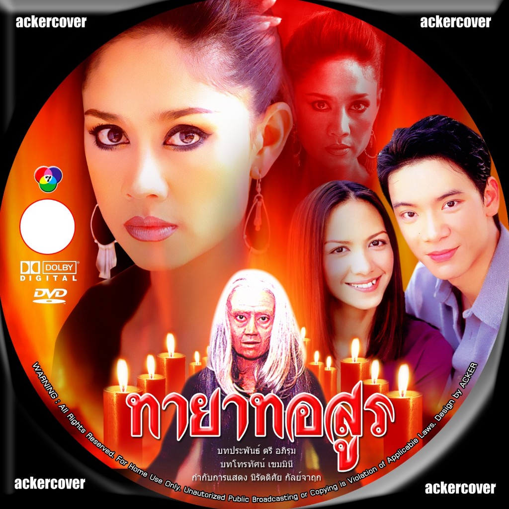 DVD ละครไทย ทายาทอสูร (สินจัย) ปรับปรุงใหม่ชัด