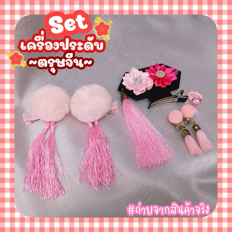 ตรุษจีน ชุดเซท เครื่องประดับ กิ๊บปอมปอม ต่างหู แหวน กิ๊บหมวก - รูปที่ 3