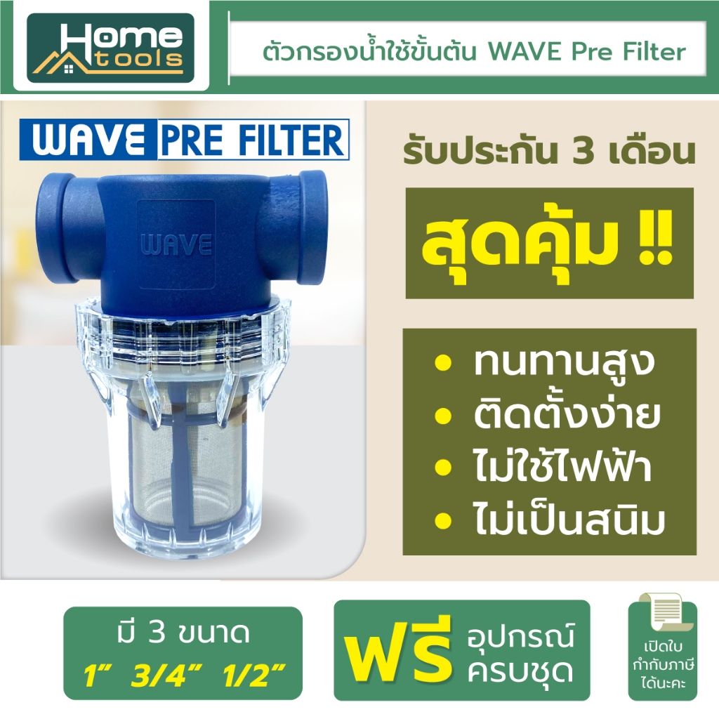 WAVE PRE FILTER ตัวกรองน้ำใช้ขั้นต้น/ ราคาประหยัด / ติดตั้งง่าย / ไร้สนิม