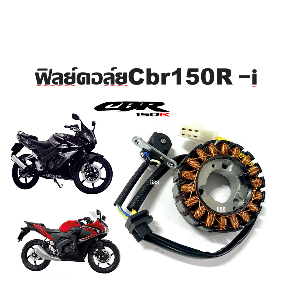 ฟิลย์คอล์ยCbr150R -i HONDA CBR150 ขดลวดสเตเตอร์HondaCbr150 ฟิวคอยCBR จานไฟCBR ขดลวดมัดไฟCBR