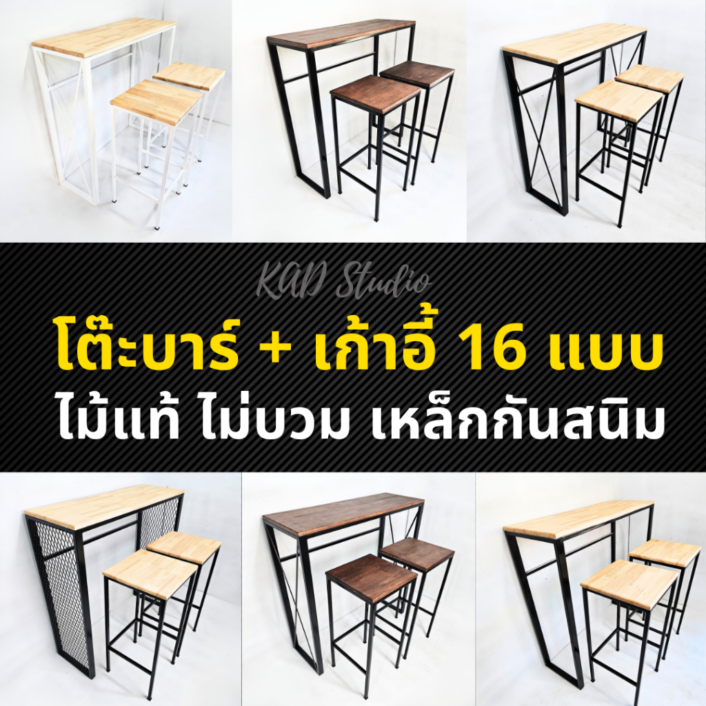 KADStudio ชุดโต๊ะบาร์พร้อมเก้าอี้ งานไม้แท้ เคลือบ PU ไม่บวมน้ำ มีหลายแบบ ราคาโรงงาน [LV45]