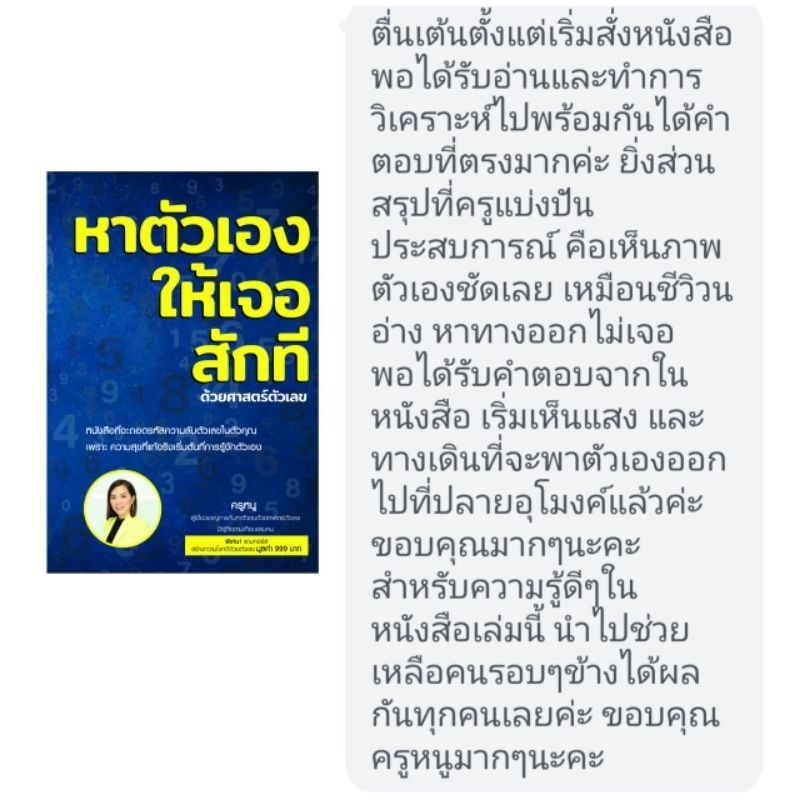 หนังสือ หาตัวเองให้เจอสักที ด้วยศาสตร์ตัวเลข เข้าใจตัวเองมากขึ้น อ่านใจคนอื่นได้ นำความรู้ไปพัฒนาตัวเอง