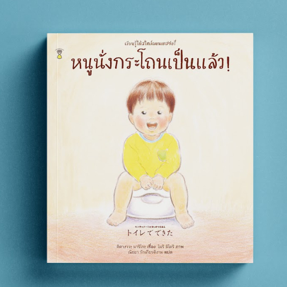 หนูนั่งกระโถนเป็นแล้ว! - ฝึกการเข้าห้องน้ำ สไตล์มอนเตสซอรี