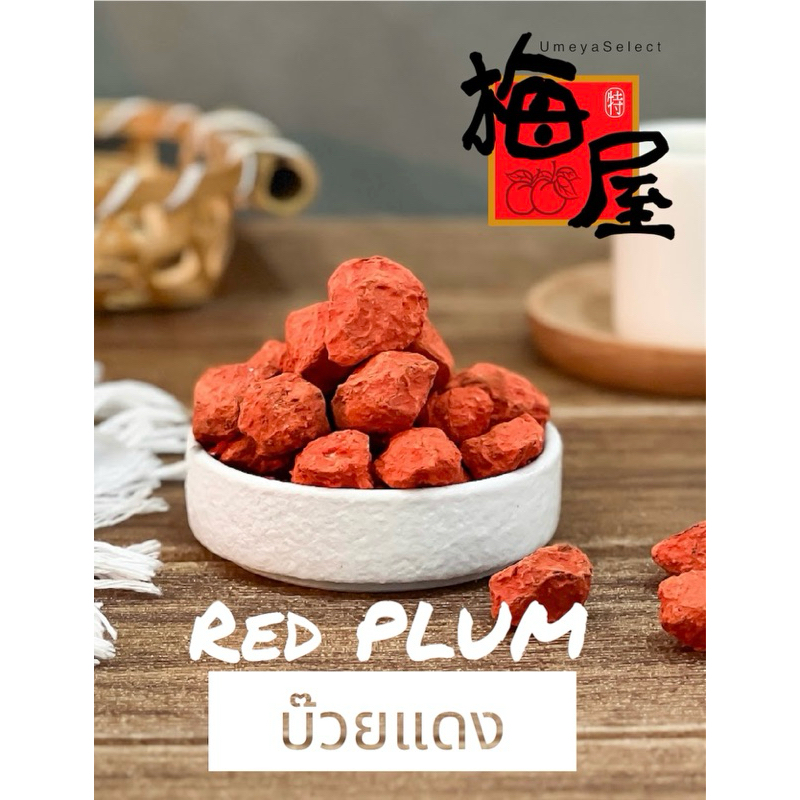 บ๊วยแดง Red Plum 100g/500g by Umeya TH