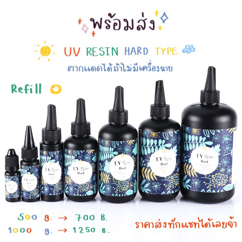 พร้อมส่ง เรซิ่นuv เรซิ่น UV Resin ยูวีเรซิ่น อีพ็อกซี่ DIY ชนิดแข็ง